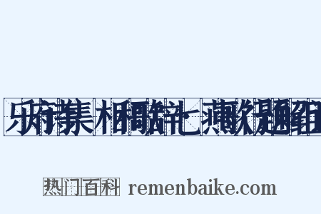 乐府诗集·相和歌辞七·燕歌行题解组词是什么意思的图片